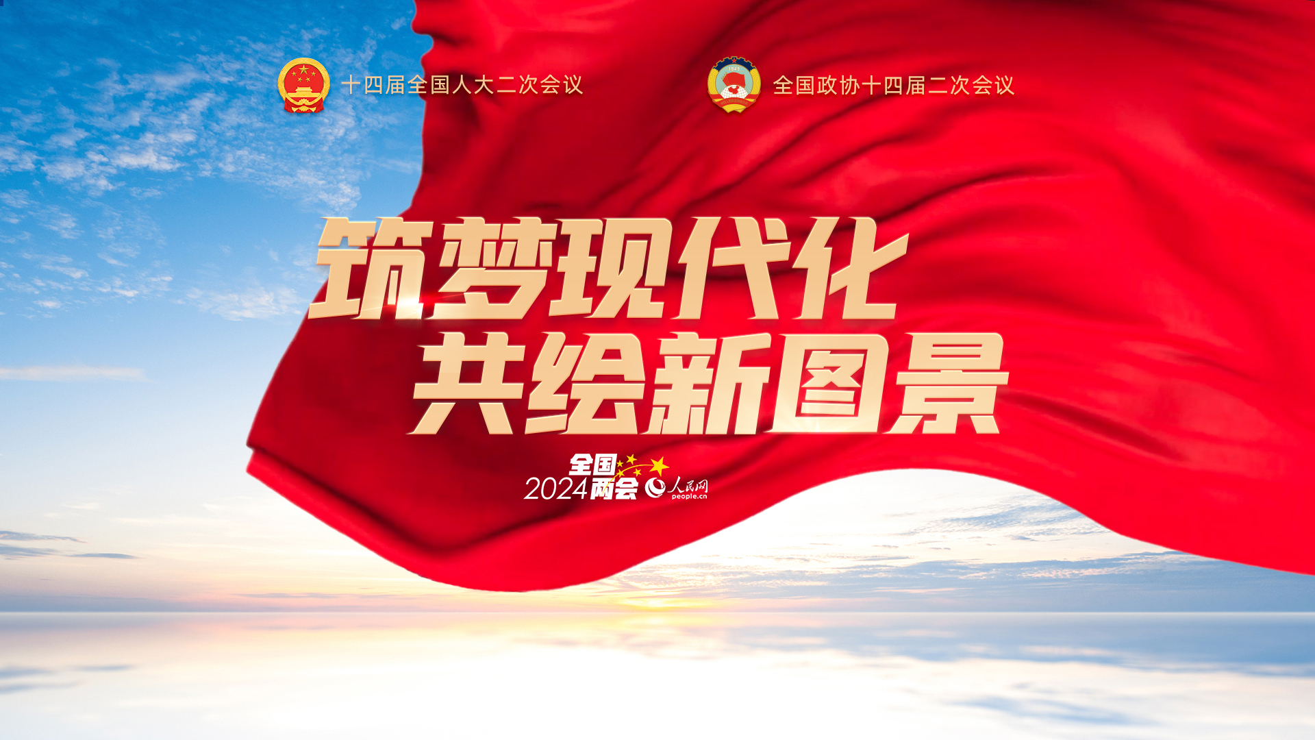 點擊進入人民網(wǎng)2024年全國兩會專題