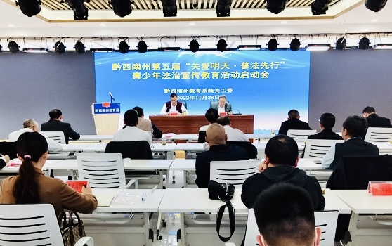 2022年11月28日，黔西南州第五屆“關愛明天·普法先行”青少年法治宣傳教育活動啟動會在興義市召開。