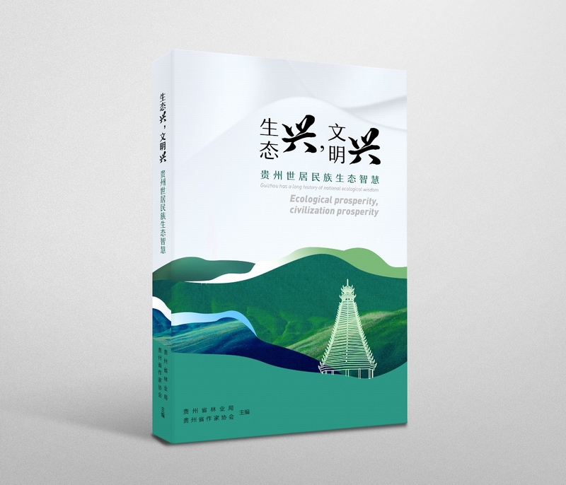 《貴州世居民族的生態(tài)智慧》正式出版