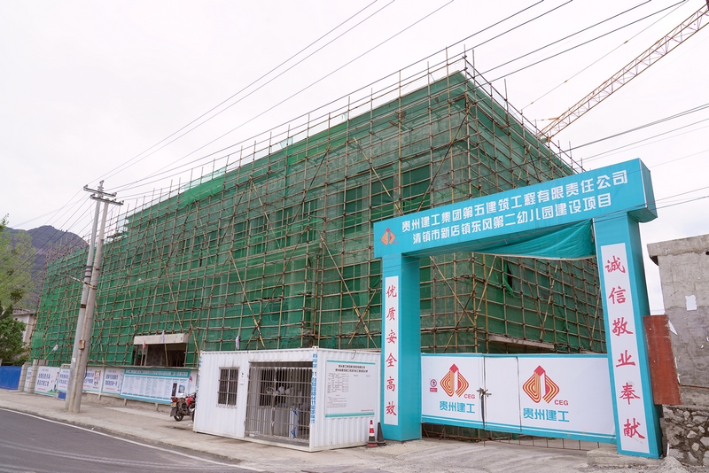 (4)在建中的清鎮(zhèn)市新店鎮(zhèn)東風第二幼兒園。代勝強 攝