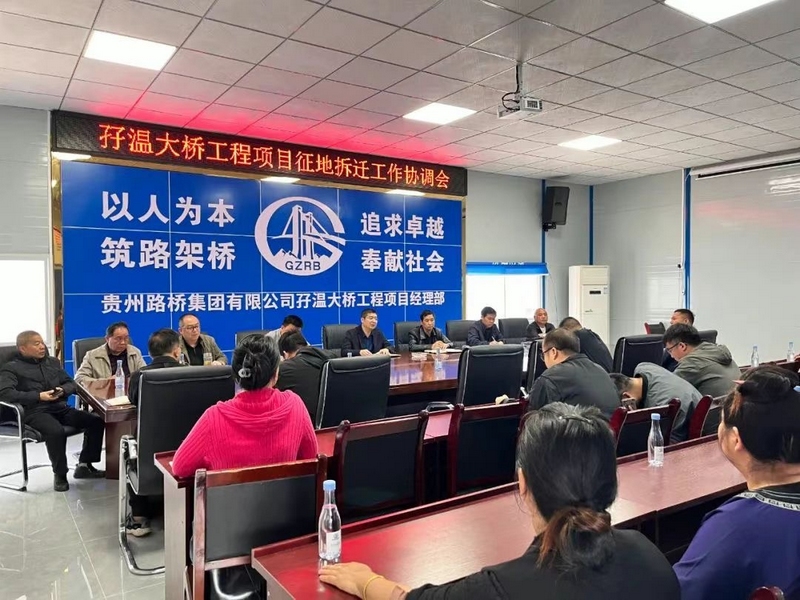 孖溫大橋工程項目征地拆遷工作協(xié)調(diào)會。