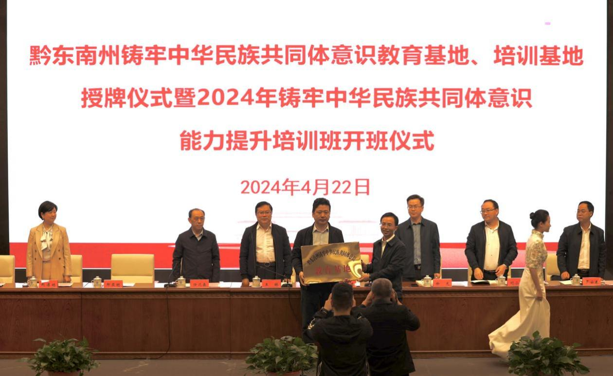“黔東南州鑄牢中華民族共同體意識(shí)教育基地”授牌。