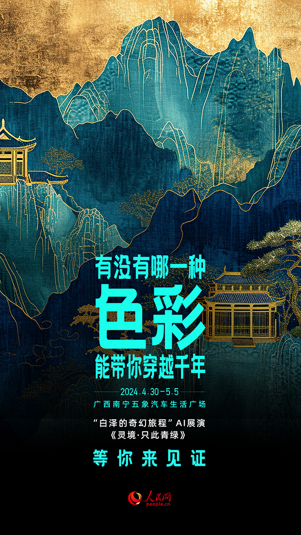 “白澤的奇幻旅程”AI展演《靈境·只此青綠》節(jié)目海報