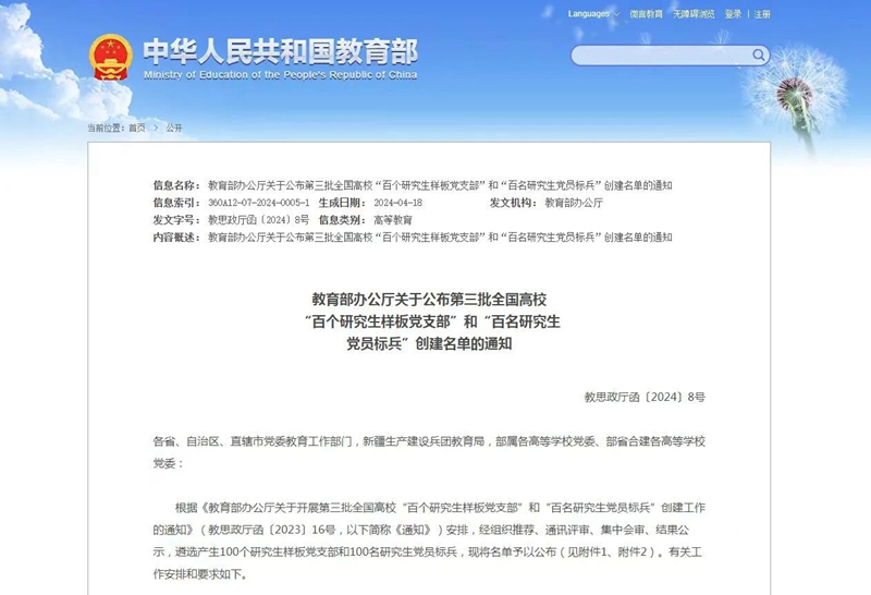 1.教育部公布第三批全國高校“百個(gè)研究生樣板黨支部”和“百名研究生黨員標(biāo)兵”創(chuàng)建名單