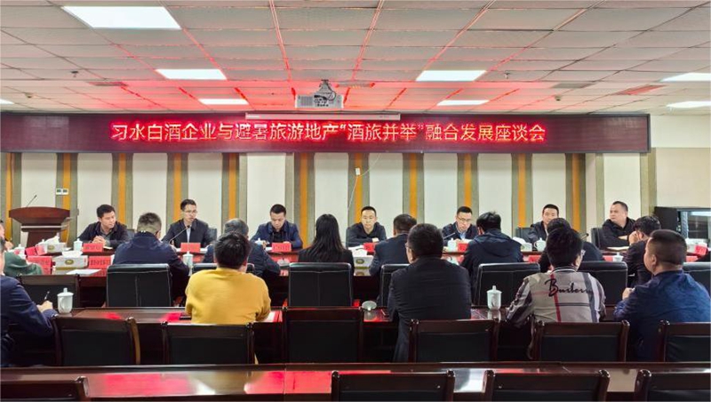 習(xí)水白酒企業(yè)與避暑旅游地產(chǎn)“酒旅并舉”融合發(fā)展座談會