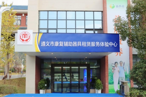 遵義市康復(fù)輔助器具租賃服務(wù)體驗(yàn)中心。