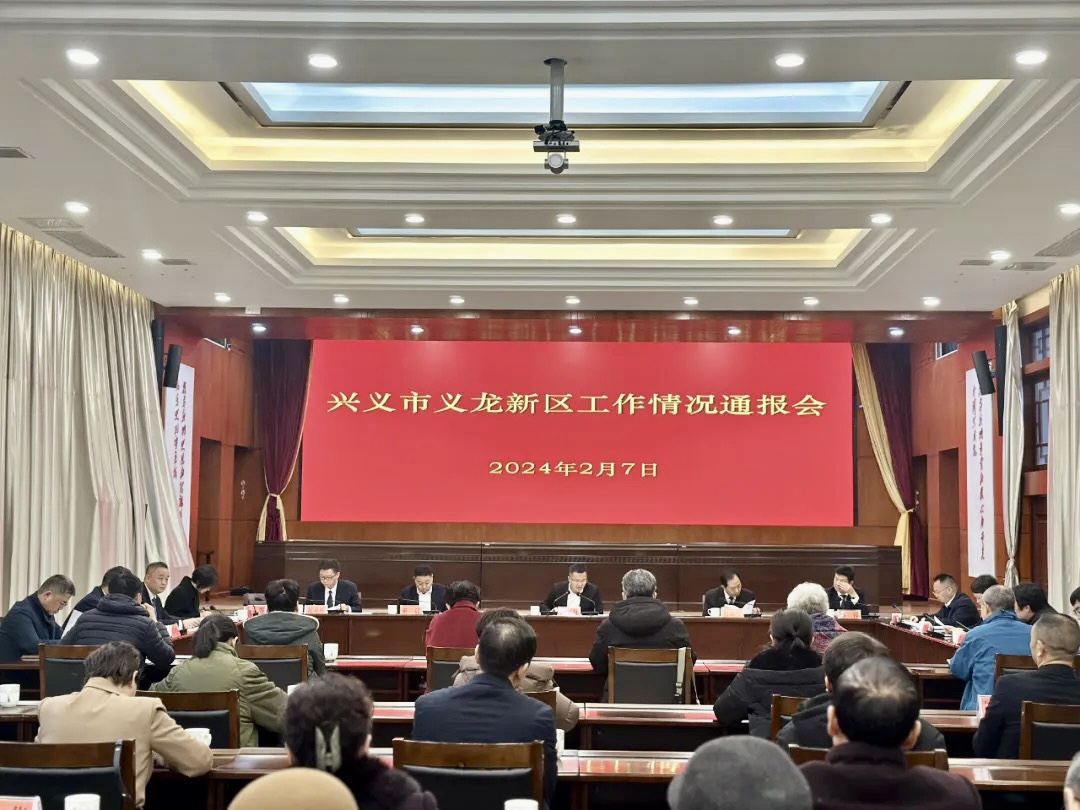 圖為興義市義龍新區(qū)召開工作情況通報(bào)會。