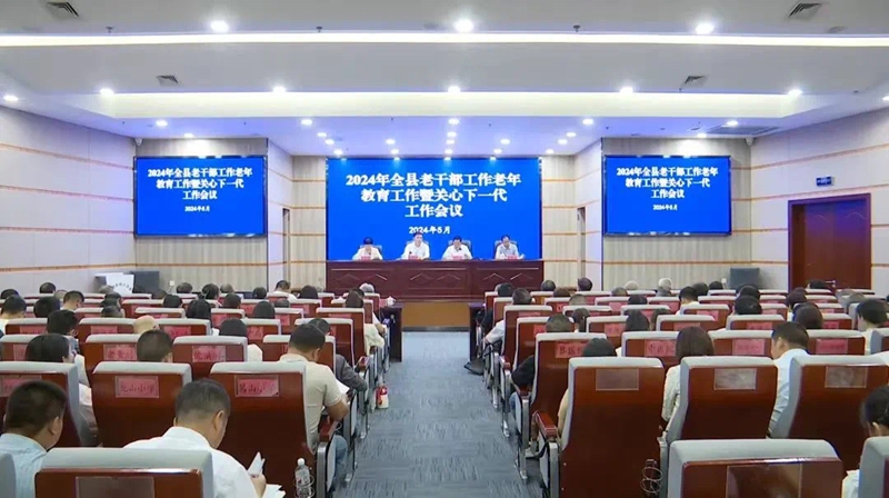 圖為2024年安龍縣老干部工作老年教育工作暨關心下一代工作會議。