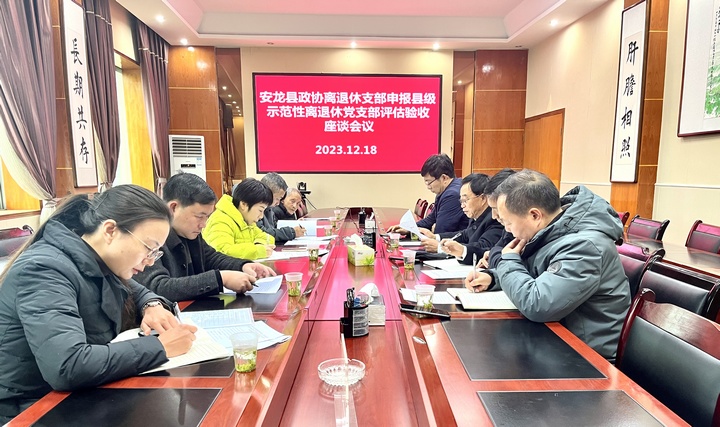 圖為開展示范性離退休干部黨支部評(píng)估驗(yàn)收。