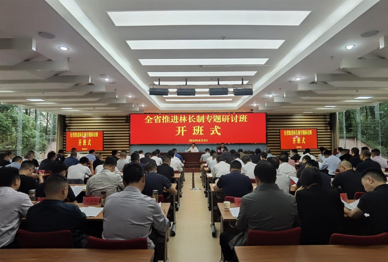 1 全省推進(jìn)林長制專題研討班開班儀式。