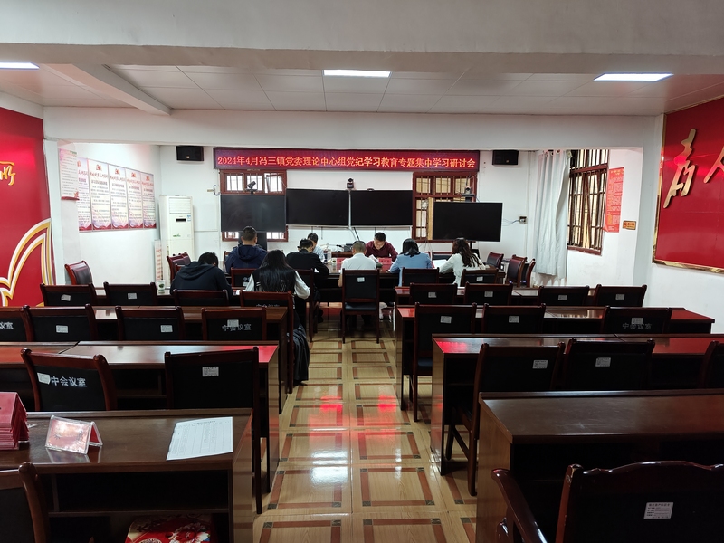 馮三鎮(zhèn)開展黨紀(jì)學(xué)習(xí)教育研討會(huì)。