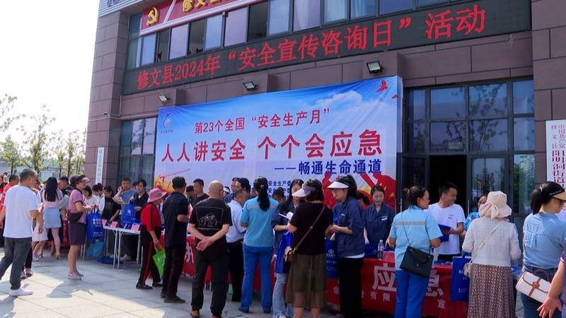 修文縣開展以“人人講安全、個個會應(yīng)急——暢通生命通道”為主題的2024年“安全宣傳咨詢?nèi)铡被顒?修文縣融媒體中心陳祺 攝