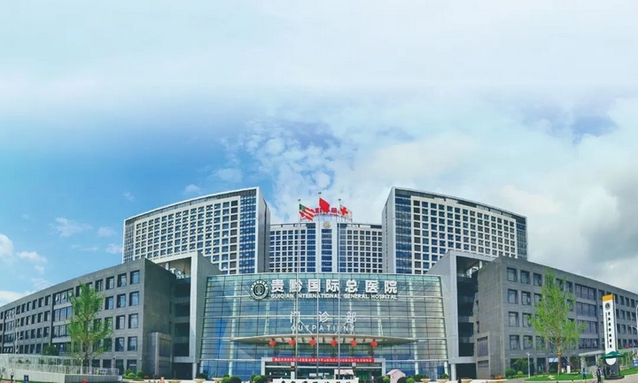 貴黔醫(yī)院。