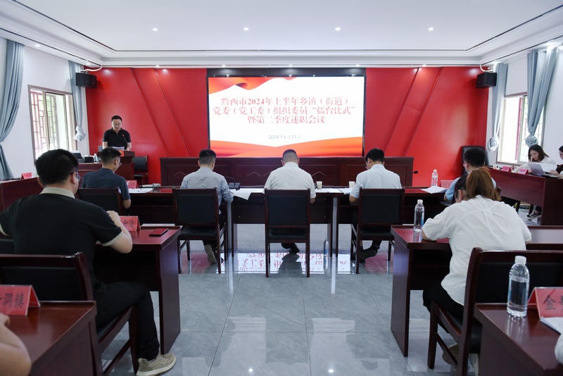 黔西市以“黨建引領聚合力，擂臺角逐鍛精銳”為主題，組織開展鄉(xiāng)鎮(zhèn)（街道）組織委員“擂臺比武”活動。..jpg