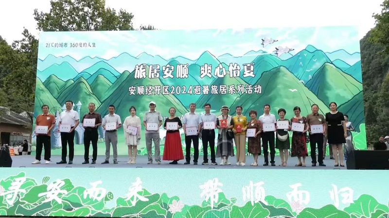 安順經(jīng)開區(qū)2024避暑旅居系列活動