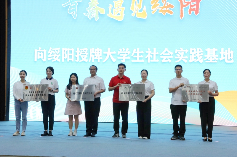 4 多所學(xué)院向綏陽授牌大學(xué)生社會實踐基地（陳賢琴攝）
