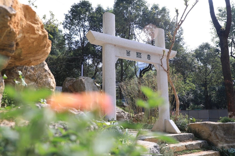 1喬松園