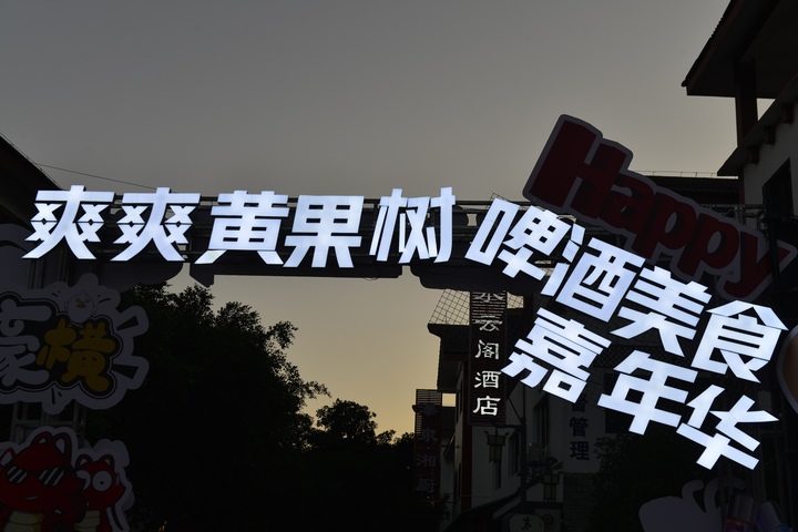 2024第八屆黃果樹啤酒節(jié)開幕。