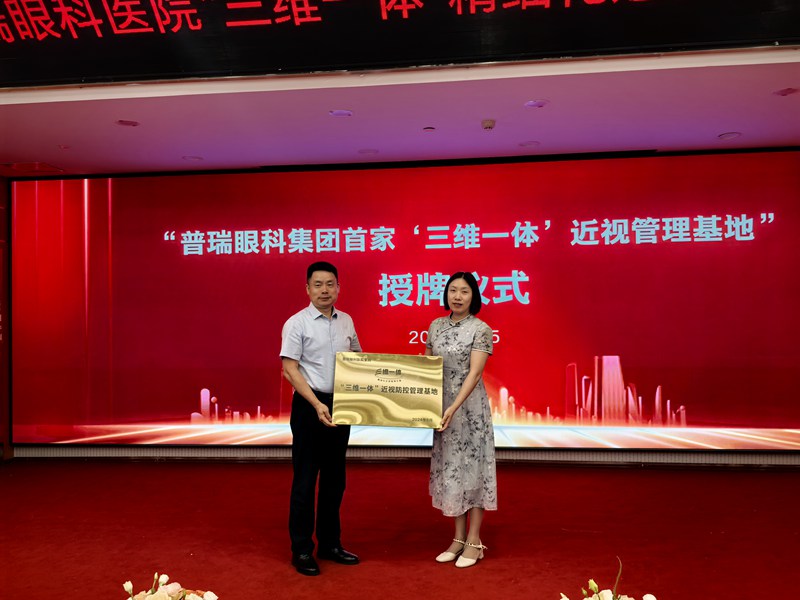 2 貴州普瑞眼科醫(yī)院成為集團首家“三維一體”近視管理基地。