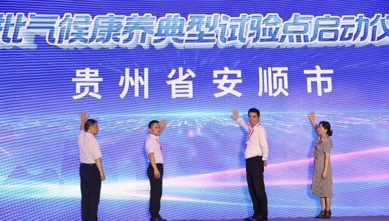 首批氣候康養(yǎng)典型試驗點啟動儀式。
