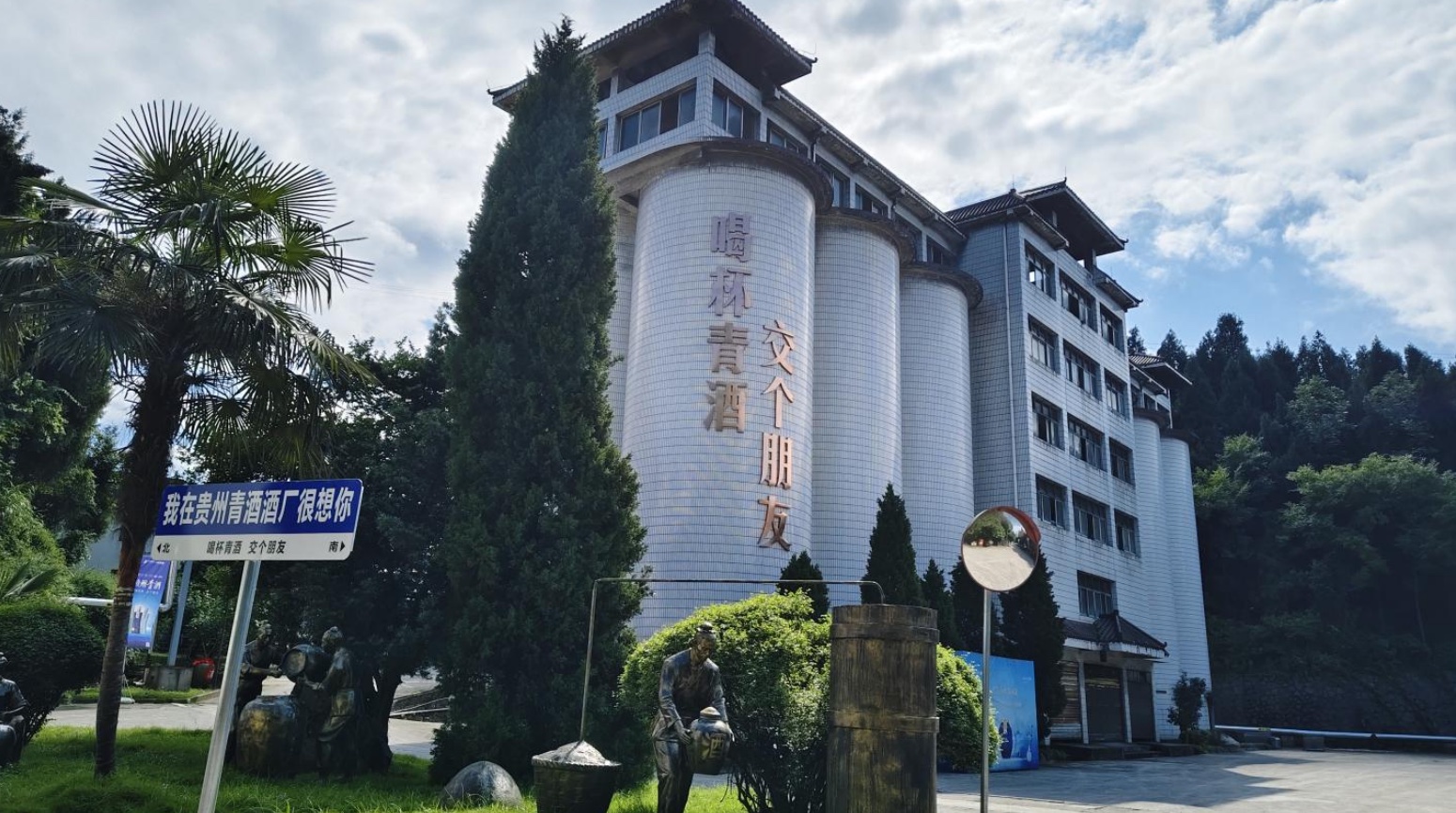 貴州青酒酒廠景區(qū)。
