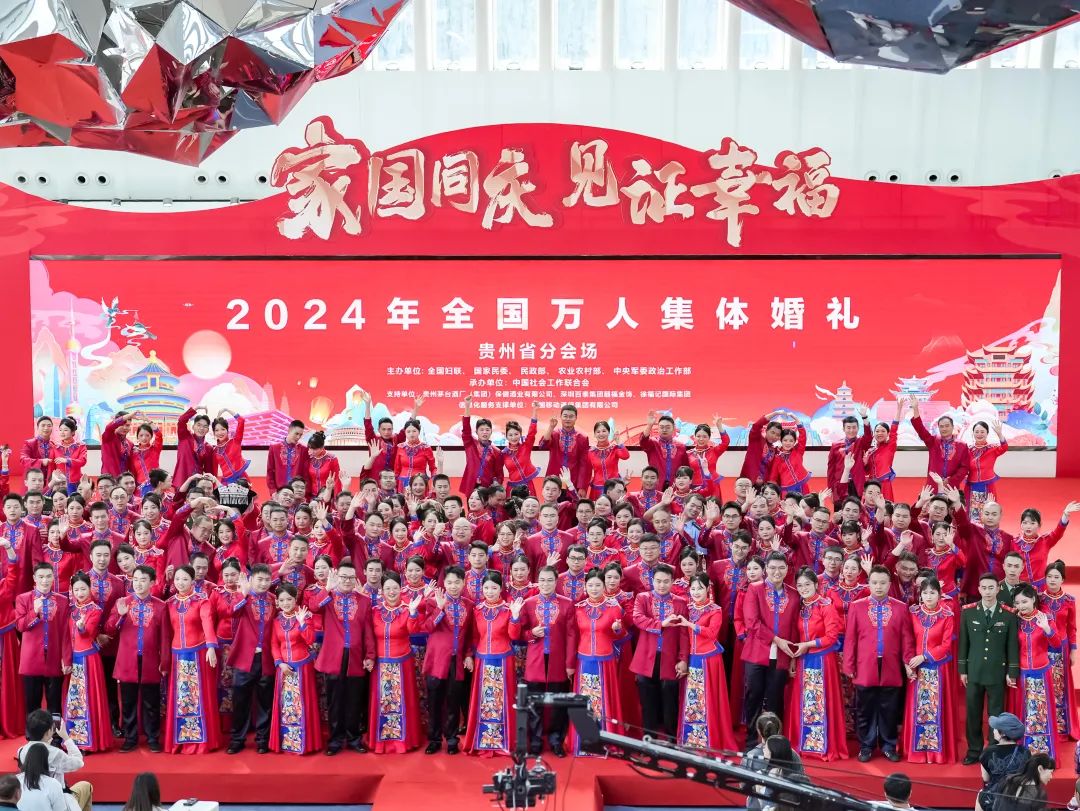 2024年全國萬人集體婚禮貴州分會場。