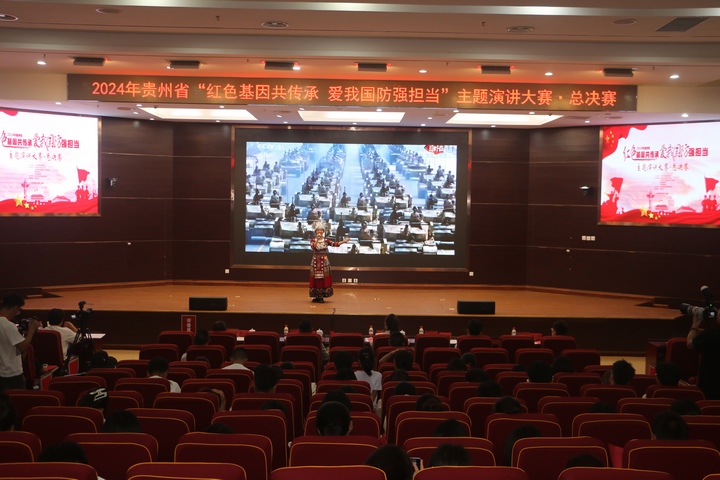 貴州省全民國防教育主題演講比賽總決賽現(xiàn)場。