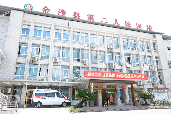 位于沙土鎮(zhèn)的金沙縣第二人民醫(yī)院。黃源匯攝