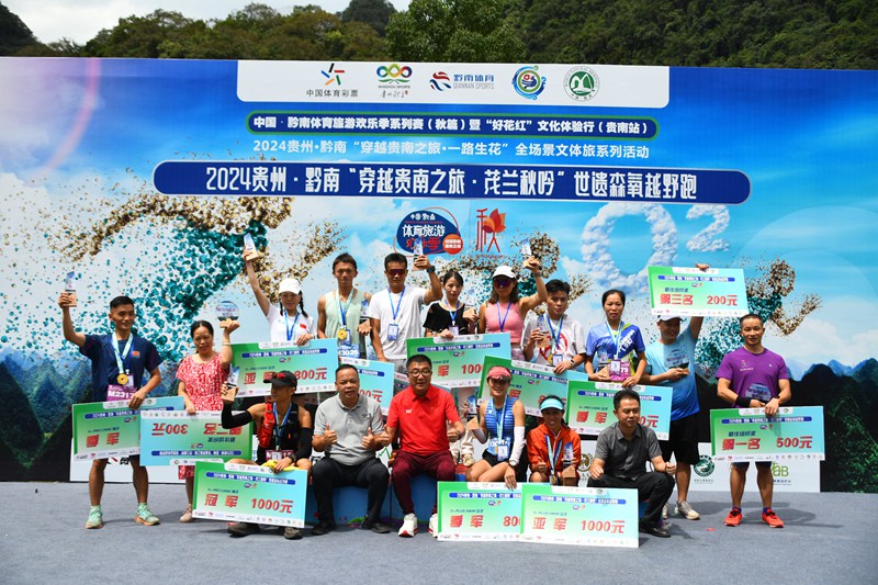 2024貴州·黔南“穿越貴南之旅·茂蘭秋吟”世遺森氧越野跑開賽。