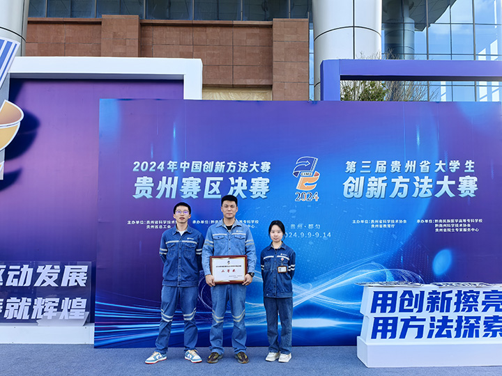 貴州金元黔北電廠榮獲2024年中國創(chuàng)新方法大賽貴州省二等獎。謝嘉豪攝