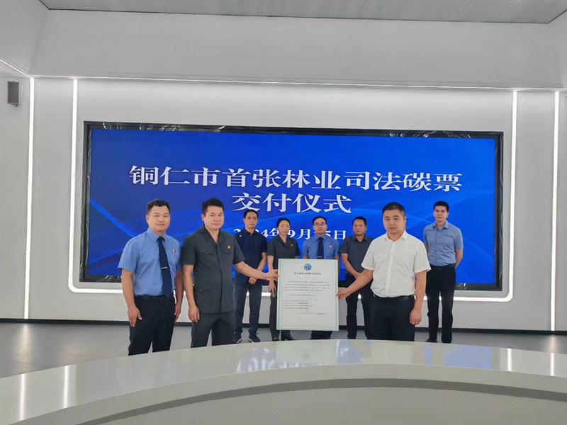貴州省1號(hào)林業(yè)碳票通過司法賦能方式在江口成功完成交易 (1)