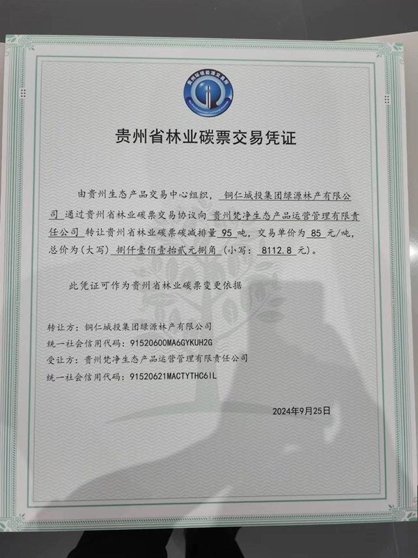貴州省1號(hào)林業(yè)碳票通過司法賦能方式在江口成功完成交易 (3)