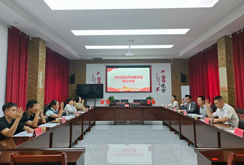 1 華興社區(qū)共治委員會(huì)成立大會(huì)現(xiàn)場(chǎng)