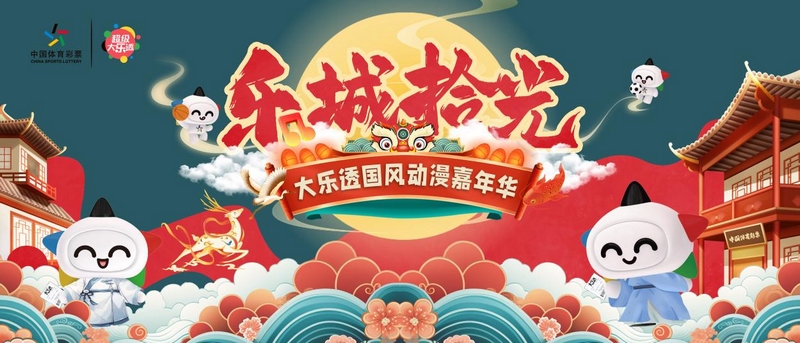 1 圖為樂(lè)城拾光·大樂(lè)透國(guó)風(fēng)動(dòng)漫嘉年華