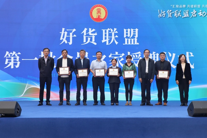 好貨聯(lián)盟舉行第一批會員之家授牌儀式，為18家企業(yè)頒發(fā)牌匾。