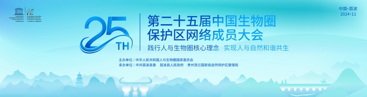 第二十五屆中國生物圈保護(hù)區(qū)網(wǎng)絡(luò)成員大會(huì)將于11月6日-9日在荔波舉辦。