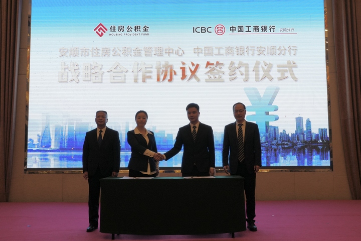 圖為工行貴州安順分行與安順市公積金中心簽約現(xiàn)場。