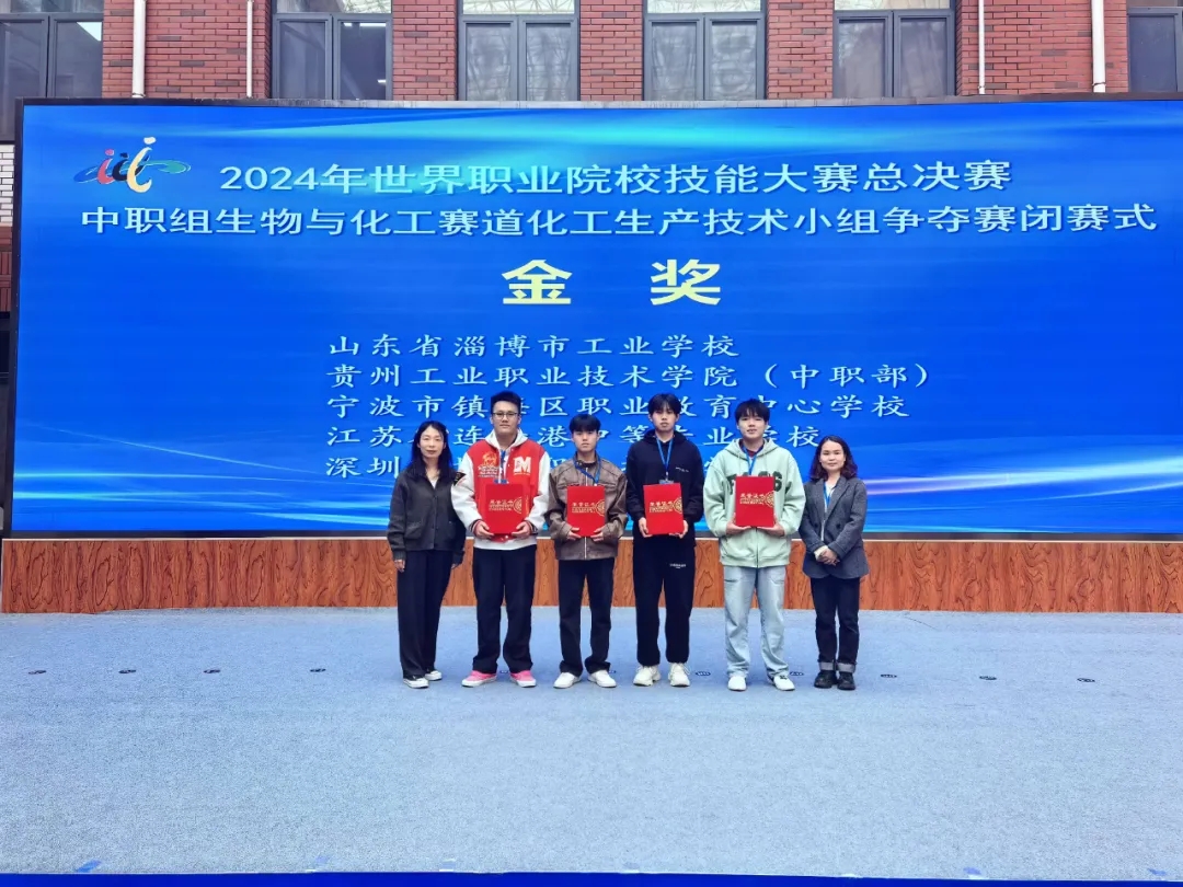 貴州工業(yè)職業(yè)技術(shù)學(xué)院化學(xué)與環(huán)境工程系團(tuán)隊(duì)在2024年世界技能大賽中斬獲“兩金一銀”。