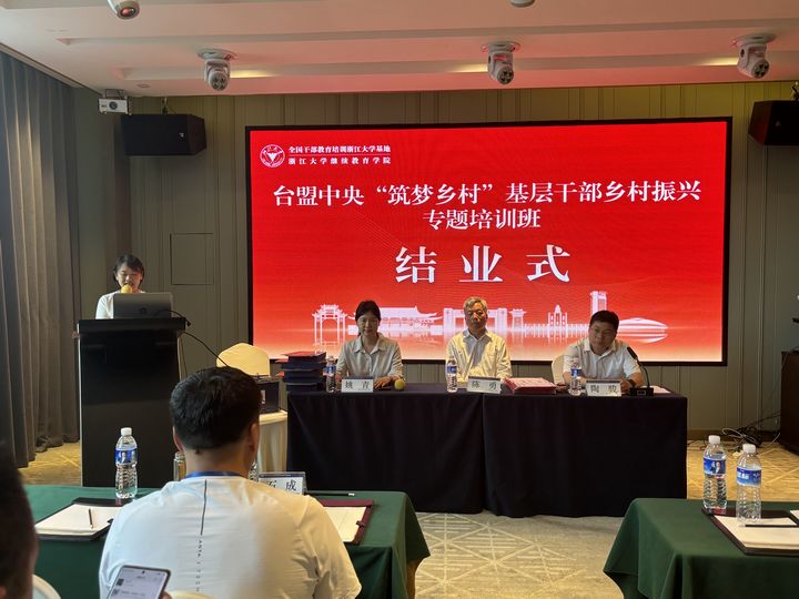 臺(tái)盟中央組織赫章縣31名干部到浙江大學(xué)參加“筑夢(mèng)鄉(xiāng)村”培訓(xùn)。