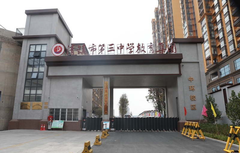 清鎮(zhèn)市第三中學教育集團中環(huán)校區(qū)。彭克貴 攝