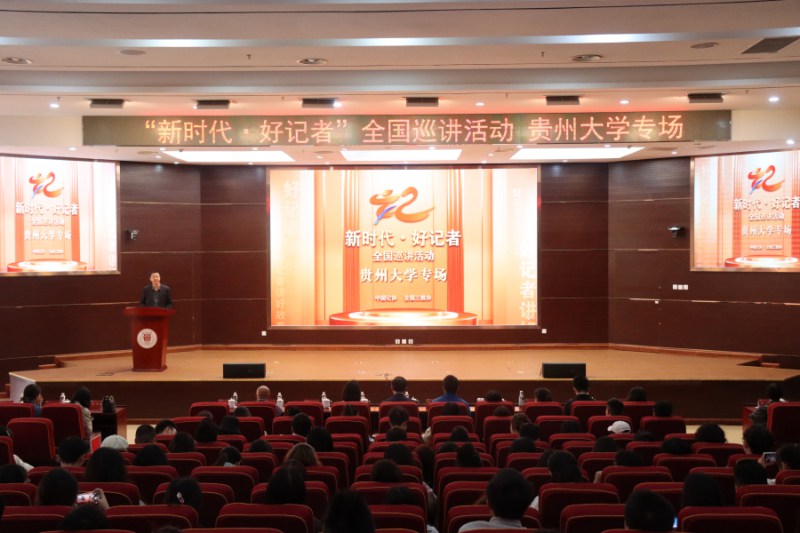 1.“新時(shí)代·好記者”全國巡講活動貴州大學(xué)專場。貴州大學(xué) 供圖