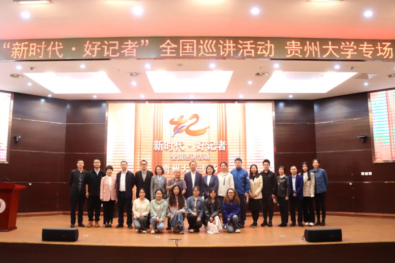 2.“新時(shí)代·好記者”全國巡講活動貴州大學(xué)專場。貴州大學(xué) 供圖