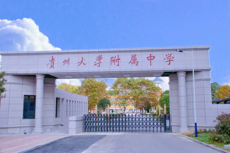 1.貴州大學(xué)附屬中學(xué)