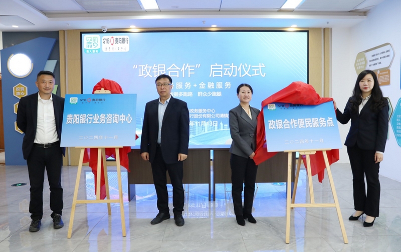 “貴陽銀行業(yè)務(wù)咨詢中心”入駐清鎮(zhèn)市政務(wù)服務(wù)中心。李齊 攝