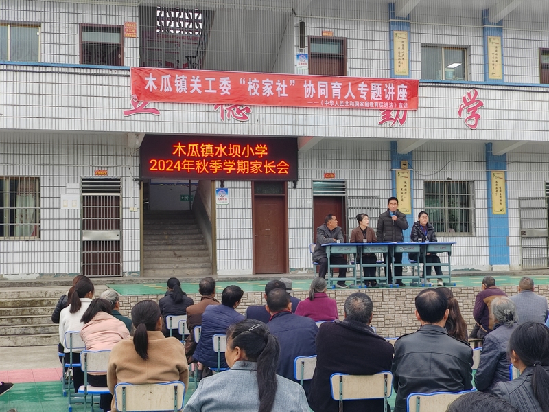 圖為桐梓縣木瓜鎮(zhèn)關(guān)工委組織開展家校社協(xié)同育人專題講座現(xiàn)場。