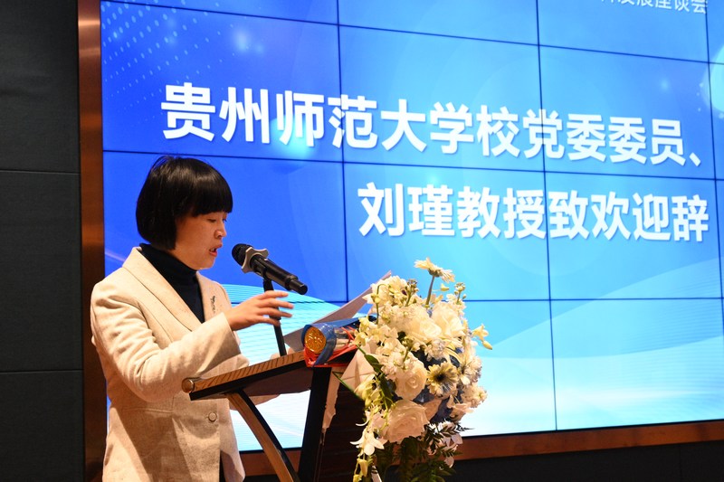 2、貴州師范大學(xué)黨委委員、副校長劉瑾教授致辭。.JPG
