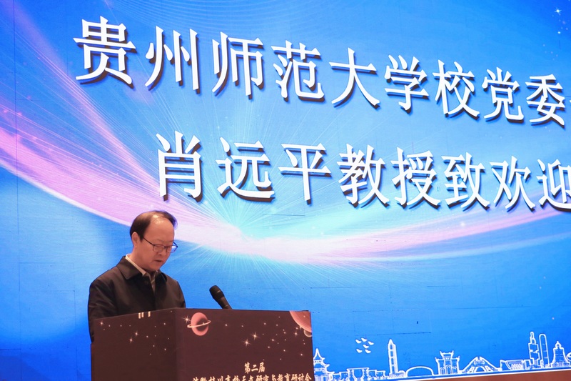 2、貴州師范大學黨委書記肖遠平教授致辭。.jpg