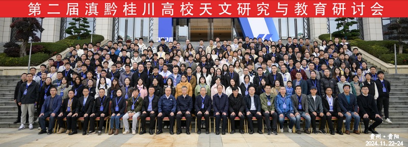5、第二屆滇黔桂川高校天文研究與教育研討會合影。.jpg