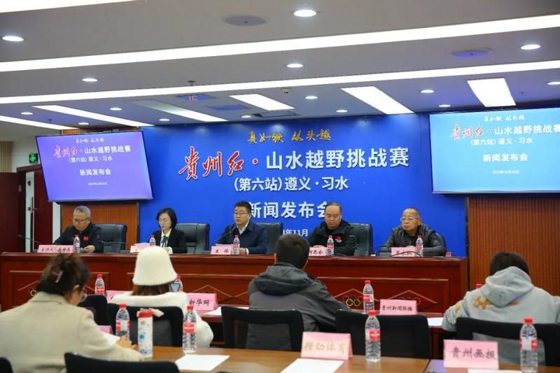 貴州紅·山水越野挑戰(zhàn)賽（第六站）遵義·習(xí)水12月8日開賽。
