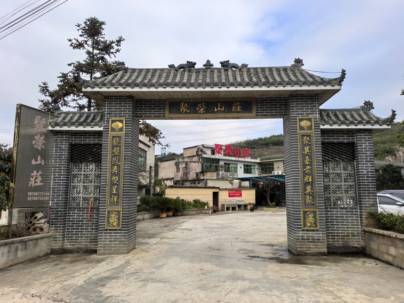 聚榮山莊大門。王蕊 攝